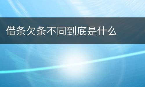 借条欠条不同到底是什么