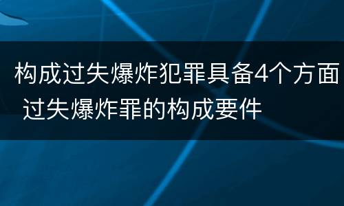 构成过失爆炸犯罪具备4个方面 过失爆炸罪的构成要件