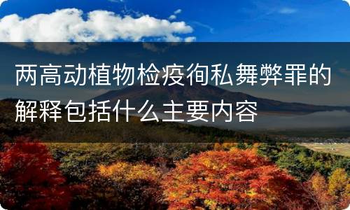 两高动植物检疫徇私舞弊罪的解释包括什么主要内容