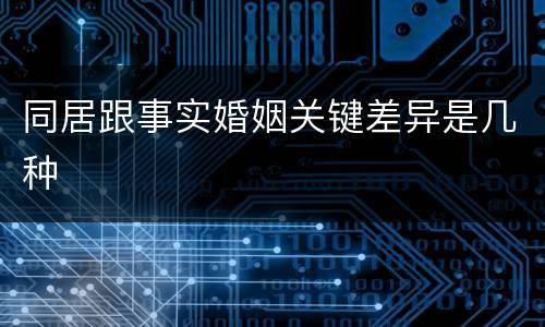 同居跟事实婚姻关键差异是几种