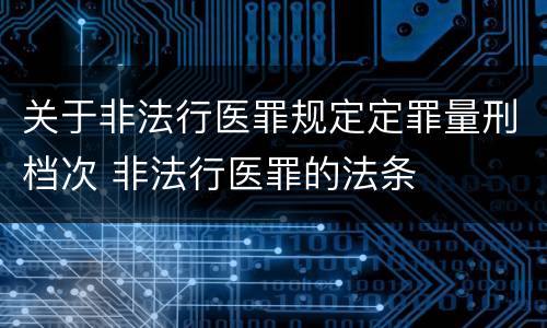 关于非法行医罪规定定罪量刑档次 非法行医罪的法条