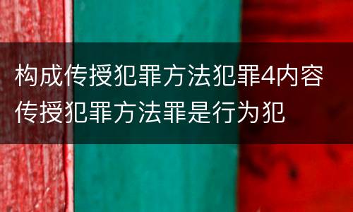 构成传授犯罪方法犯罪4内容 传授犯罪方法罪是行为犯
