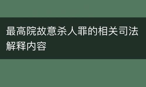 最高院故意杀人罪的相关司法解释内容