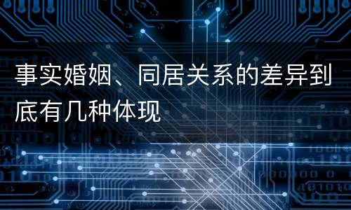 事实婚姻、同居关系的差异到底有几种体现