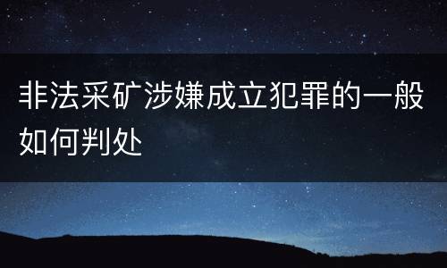 非法采矿涉嫌成立犯罪的一般如何判处