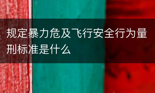 规定暴力危及飞行安全行为量刑标准是什么