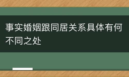 事实婚姻跟同居关系具体有何不同之处