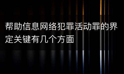 帮助信息网络犯罪活动罪的界定关键有几个方面