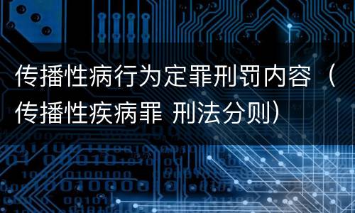 传播性病行为定罪刑罚内容（传播性疾病罪 刑法分则）