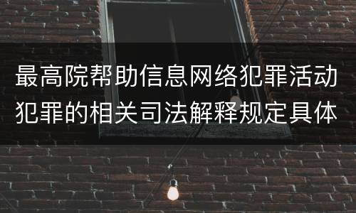 最高院帮助信息网络犯罪活动犯罪的相关司法解释规定具体有哪些重要内容