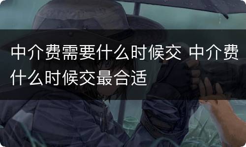 中介费需要什么时候交 中介费什么时候交最合适