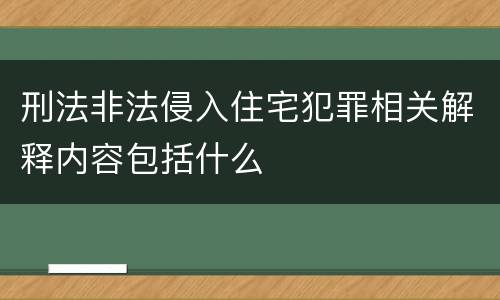 刑法非法侵入住宅犯罪相关解释内容包括什么