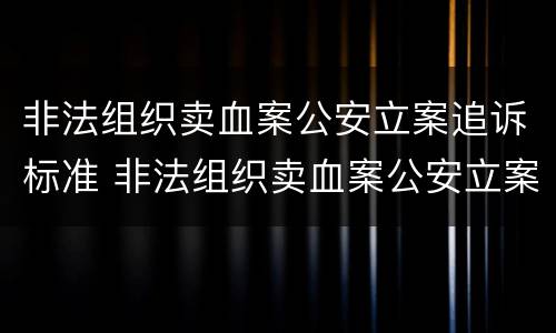 非法组织卖血案公安立案追诉标准 非法组织卖血案公安立案追诉标准是多少