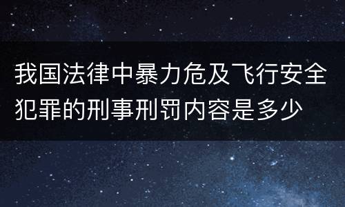 我国法律中暴力危及飞行安全犯罪的刑事刑罚内容是多少
