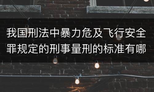 我国刑法中暴力危及飞行安全罪规定的刑事量刑的标准有哪些