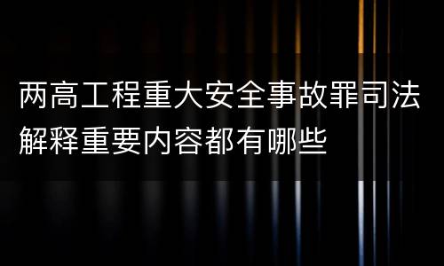 两高工程重大安全事故罪司法解释重要内容都有哪些