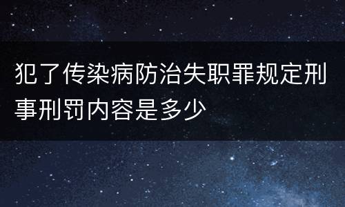 犯了传染病防治失职罪规定刑事刑罚内容是多少