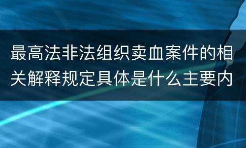 最高法非法组织卖血案件的相关解释规定具体是什么主要内容