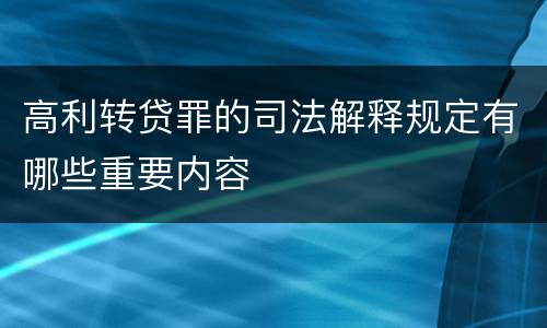 高利转贷罪的司法解释规定有哪些重要内容