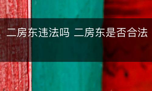 二房东违法吗 二房东是否合法