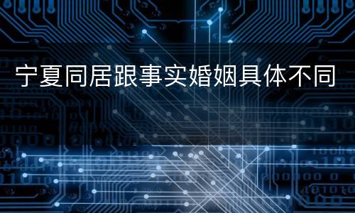 宁夏同居跟事实婚姻具体不同