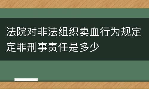 法院对非法组织卖血行为规定定罪刑事责任是多少