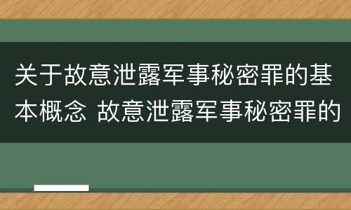 关于故意泄露军事秘密罪的基本概念 故意泄露军事秘密罪的主体