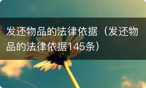 发还物品的法律依据（发还物品的法律依据145条）