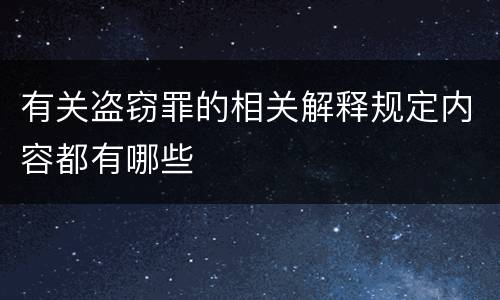 有关盗窃罪的相关解释规定内容都有哪些