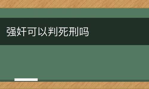 强奸可以判死刑吗