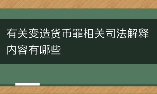 有关变造货币罪相关司法解释内容有哪些