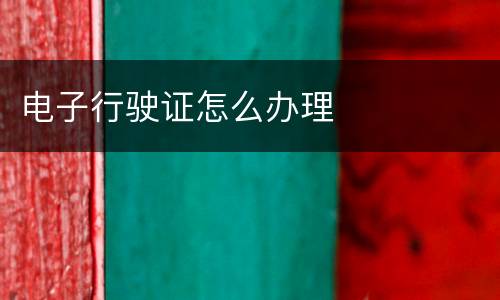 电子行驶证怎么办理