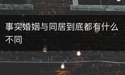 事实婚姻与同居到底都有什么不同