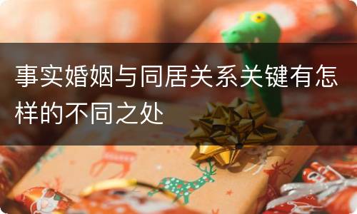 事实婚姻与同居关系关键有怎样的不同之处