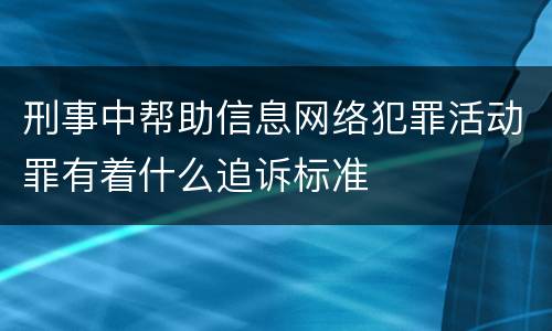 刑事中帮助信息网络犯罪活动罪有着什么追诉标准