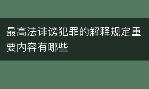 最高法诽谤犯罪的解释规定重要内容有哪些