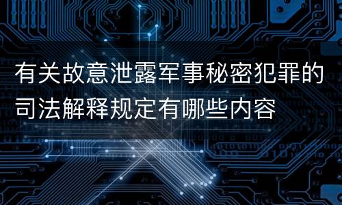 有关故意泄露军事秘密犯罪的司法解释规定有哪些内容