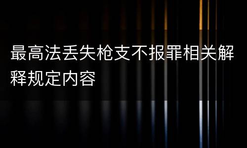 最高法丢失枪支不报罪相关解释规定内容