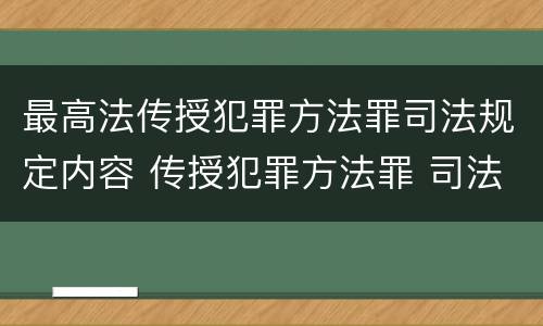 最高法传授犯罪方法罪司法规定内容 传授犯罪方法罪 司法解释