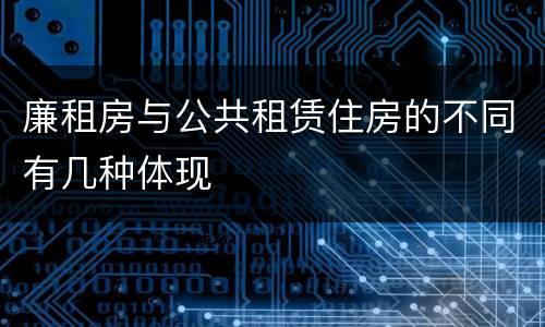 廉租房与公共租赁住房的不同有几种体现