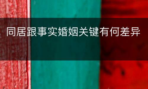 同居跟事实婚姻关键有何差异