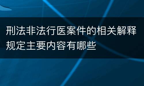 刑法非法行医案件的相关解释规定主要内容有哪些