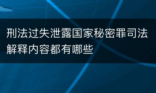 刑法过失泄露国家秘密罪司法解释内容都有哪些