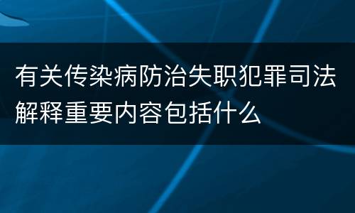 有关传染病防治失职犯罪司法解释重要内容包括什么