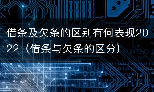 借条及欠条的区别有何表现2022（借条与欠条的区分）