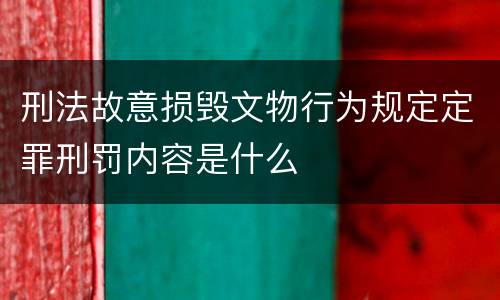 刑法故意损毁文物行为规定定罪刑罚内容是什么