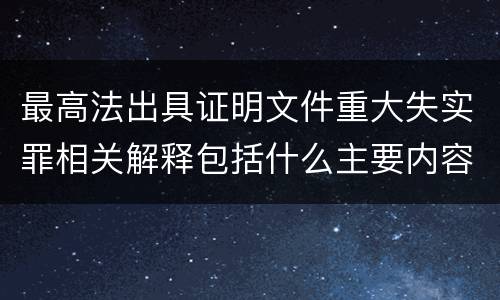 最高法出具证明文件重大失实罪相关解释包括什么主要内容