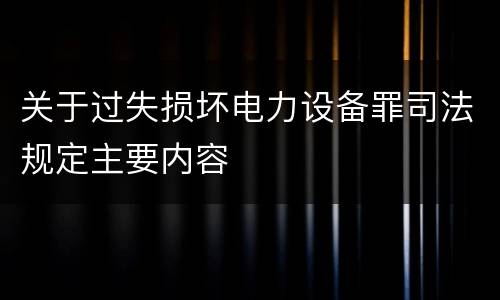 关于过失损坏电力设备罪司法规定主要内容