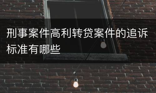 刑事案件高利转贷案件的追诉标准有哪些