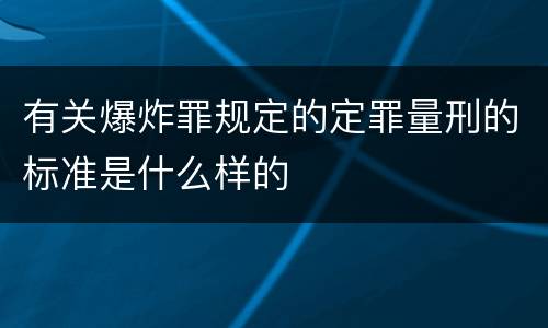 有关爆炸罪规定的定罪量刑的标准是什么样的